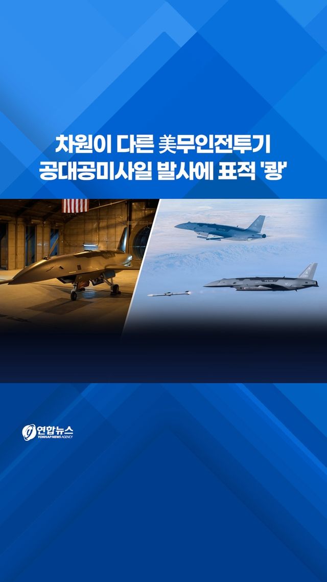 [쇼츠] 차원이 다른 美 무인전투기…공대공미사일 발사에 표적 '쾅' - 2