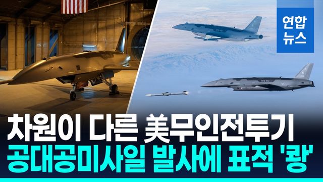 [영상] 무인전투기 시대 현실로…美 'YFQ-44A' 공대공미사일 실사격 성공 - 2