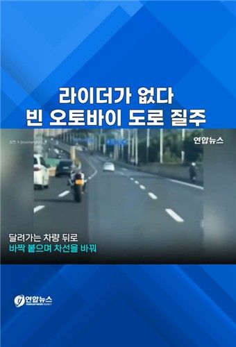 [쇼츠] 라이더가 없다…빈 오토바이가 도로 질주 - 2