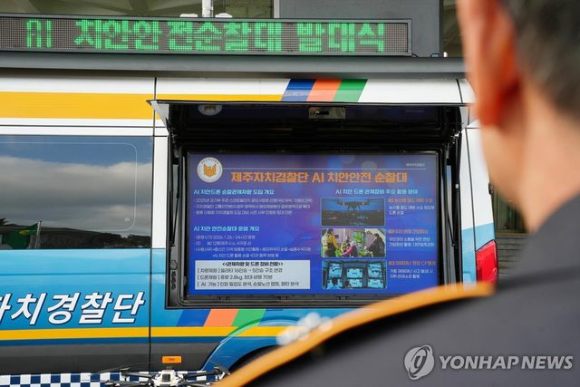 제주자치경찰 AI 치안안전순찰대