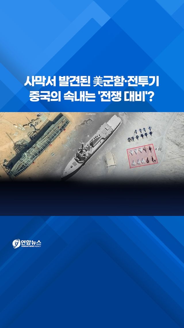 [쇼츠] 사막서 발견된 美군함·전투기…중국의 속내는 '전쟁 대비'? - 2