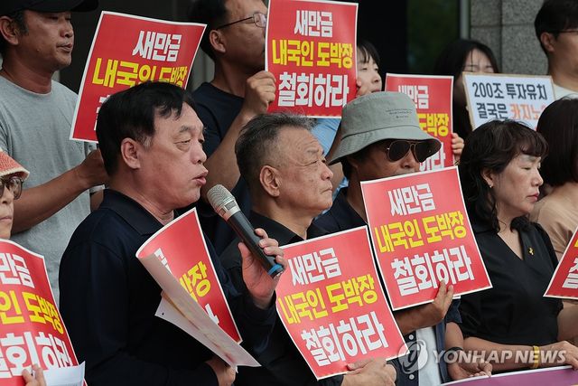 "새만금 내국인 카지노 유치 계획 철회하라"