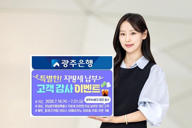 광주은행 지방세 납부 유치
