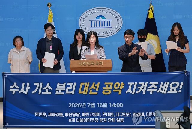 '검찰 보완수사권 폐지' 관련 기자회견 연 민주당원들