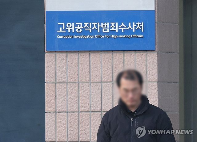 고위공직자범죄수사처