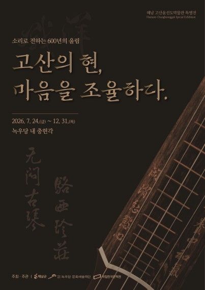 '고산의 현(絃), 마음을 조율하다'