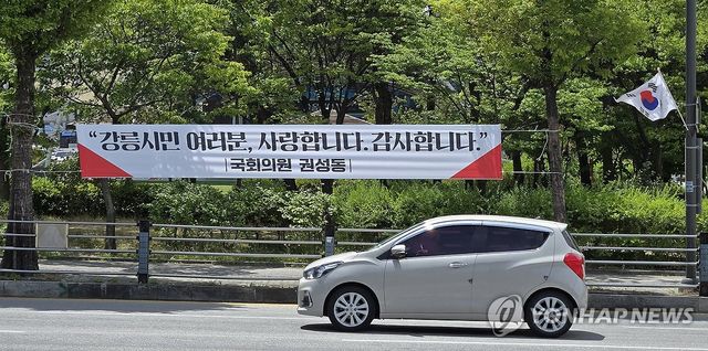 강릉 시내에 걸린 권성동 국회의원 명의 플래카드