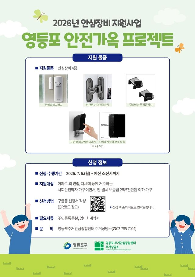 영등포구 '안심가옥 프로젝트'