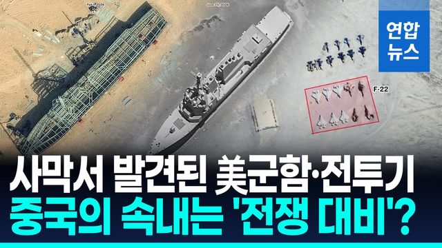 [영상] 사막에 美 군함·전투기 모형 만든 중국…속내는? - 2