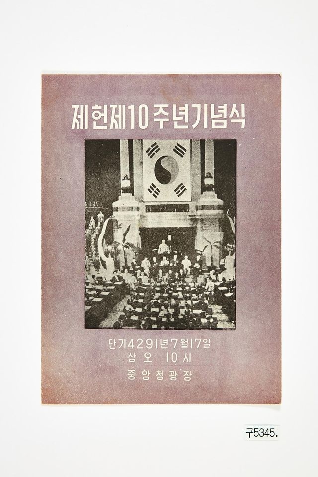 제헌 제10주년 기념식 안내문