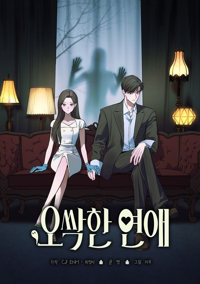 웹툰 '오싹한 연애' 포스터