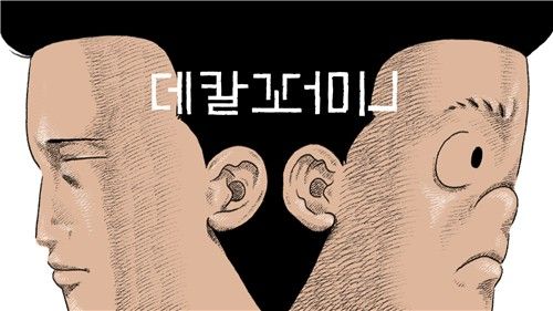웹툰 '데칼꼬마니'