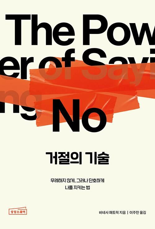 [신간] '인생에 한번은 오디세이아'·'거절의 기술' - 2