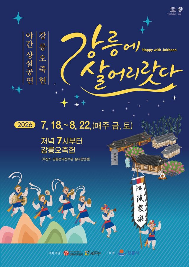 '강릉에 살어리랏다' 홍보물