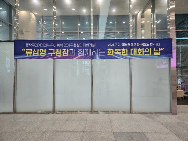 동작구청장 1층 '열린 구청장실'