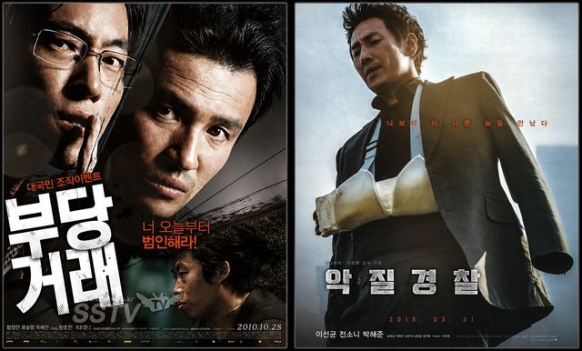 영화 <부당거래>와 <악질경찰> 포스터