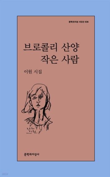 브로콜리 산양 작은 사람