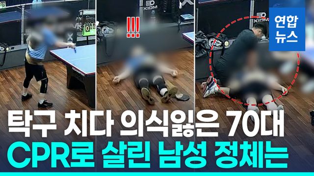 [영상] 탁구장에서 의식잃은 70대, 비번 경찰관이 CPR로 구해 - 2