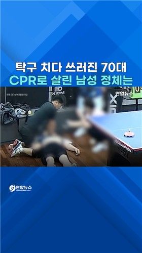 [쇼츠] 탁구장서 의식 잃은 70대…CPR로 구한 비번 경찰관 - 2