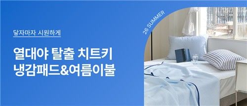 롯데온 냉감 패드, 여름 이불 판매 기획전