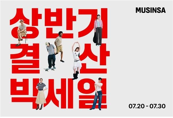 무신사, '상반기 결산 빅세일' 진행