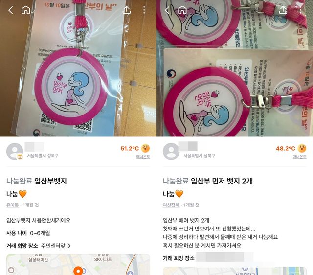 당근에서 나눔 완료된 임산부 배지