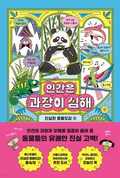 인간은 과장이 심해