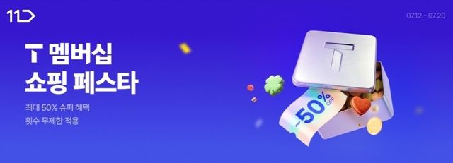11번가 주말 행사