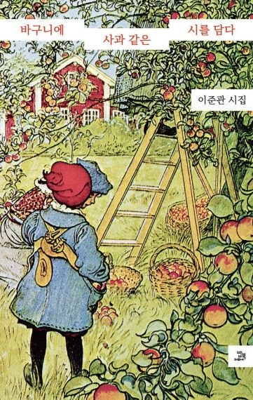 바구니에 사과 같은 시를 담다