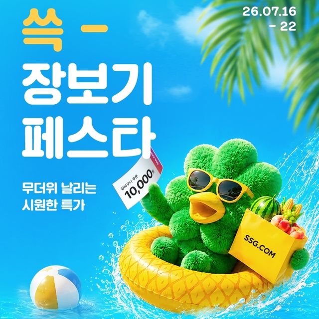 쓱닷컴 행사 포스터