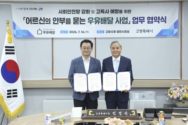 고양시, 사단법인 '어르신의 안부를 묻는 우유배달'과 업무협약