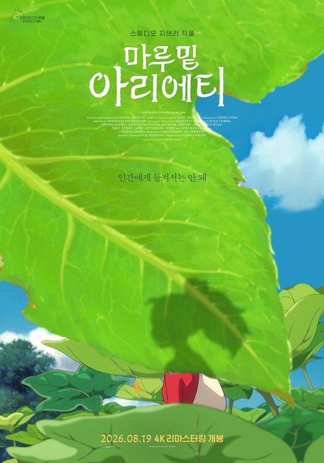 영화 '마루 밑 아리에티'