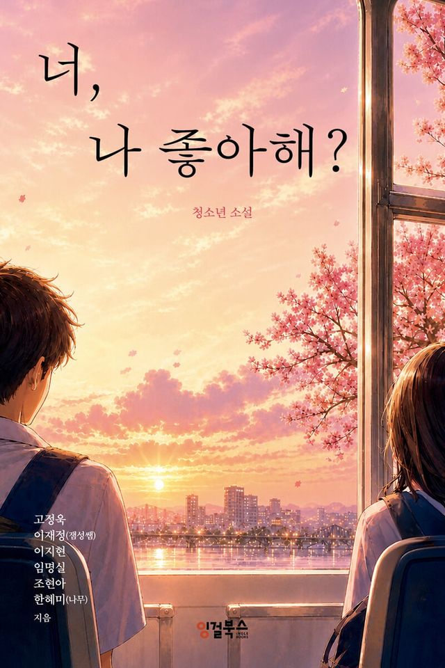 너, 나 좋아해?