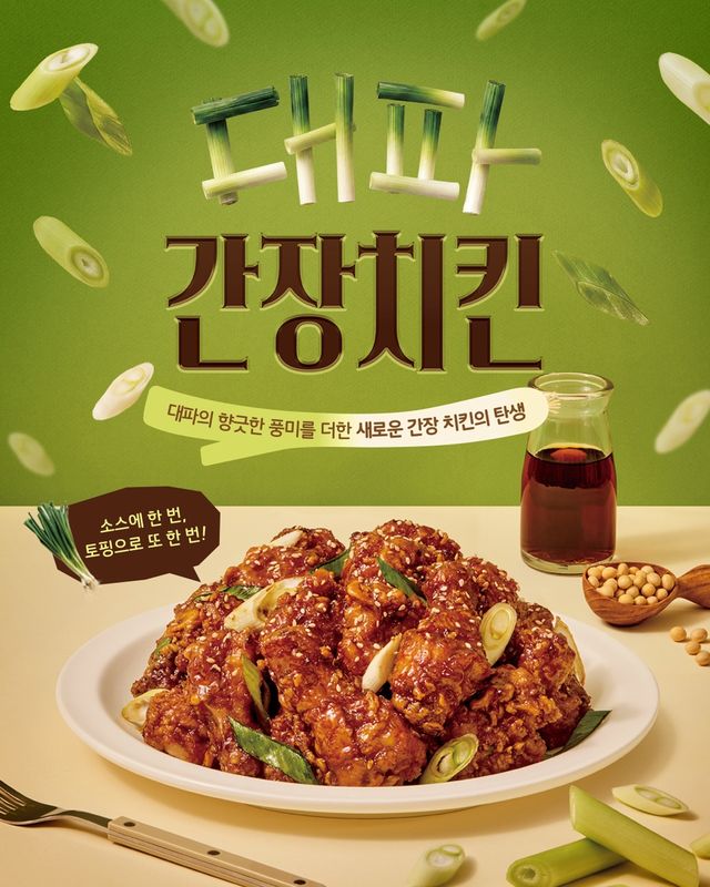 노랑통닭 신메뉴 '대파 간장 치킨'
