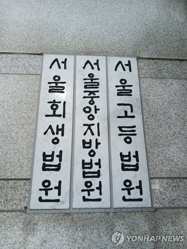 서울중앙지방법원