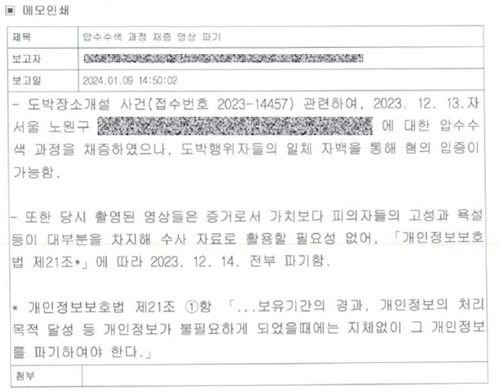 영상 삭제 경위가 담긴 경찰 내부 메모