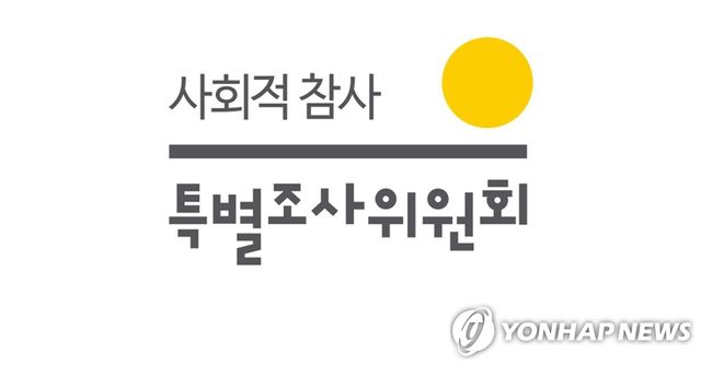 사회적 참사 특별조사위원회