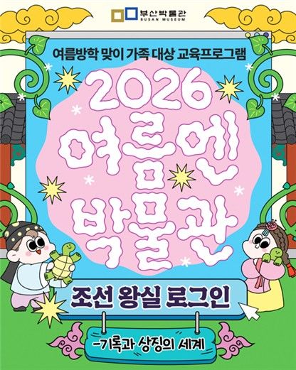 '여름엔 박물관: 조선 왕실 로그인-기록과 상징의 세계' 포스터