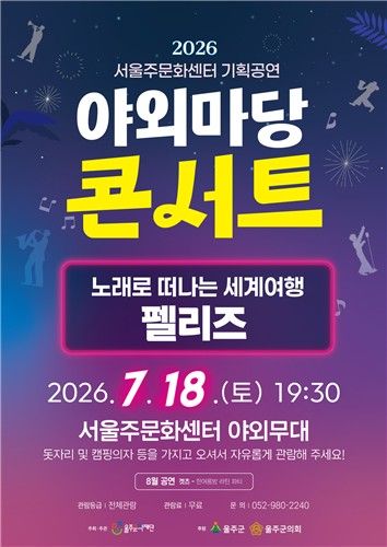 서울주문화센터서 '야외마당 콘서트' 
