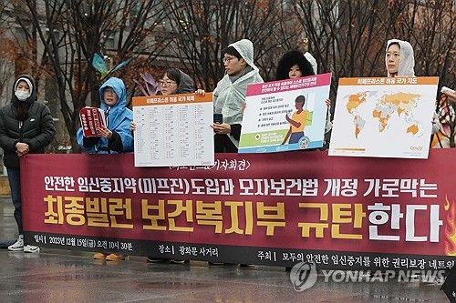 2023년 12월 서울 광화문에서 열린 '안전한 임신중지약(미프진) 도입과 모자보건법 개정을 가로막는 보건복지부 규탄' 기자회견 [연합뉴스 자료사진]