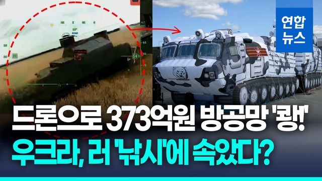 [영상] 러, 우크라 드론에 '가짜 토르' 미끼 썼나…표적 진위 논란 - 2