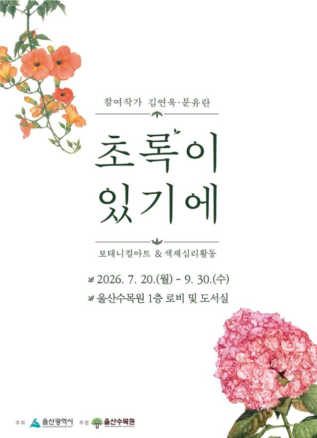 울산수목원 기획전 포스터