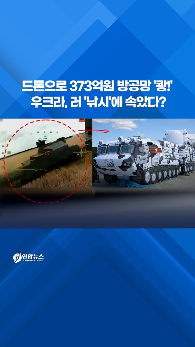 [쇼츠] 드론으로 373억원 방공망 '쾅!'…우크라, 러 '낚시'에 속았다? - 2