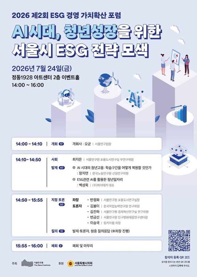 'AI 시대, 청년성장을 위한 서울시 ESG 전략 모색' 포럼 포스터