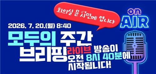 모두의 주간 브리핑