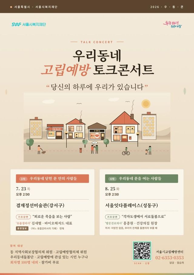 우리동네 고립예방 토크콘서트 포스터