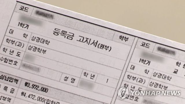 대학 등록금 고지서