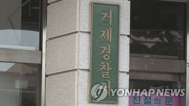 거제경찰서