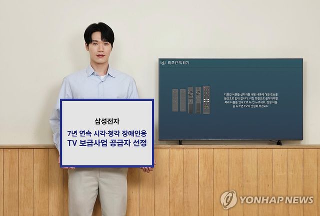 삼성전자, 7년 연속 시각·청각 장애인용 TV 무상보급 사업 공급자로 선정