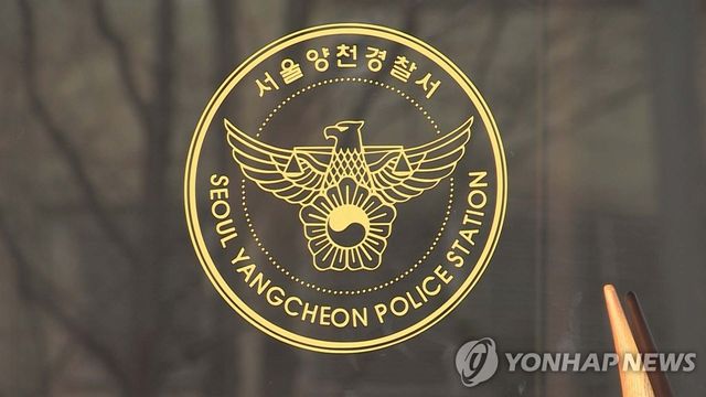 서울양천경찰서